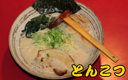 まんぷく とんこつ ラーメン